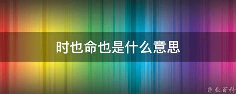 查生日農曆 時也 運也 命也 非我之所能也